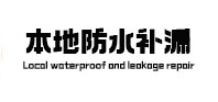 滨城本地防水（中讯网）